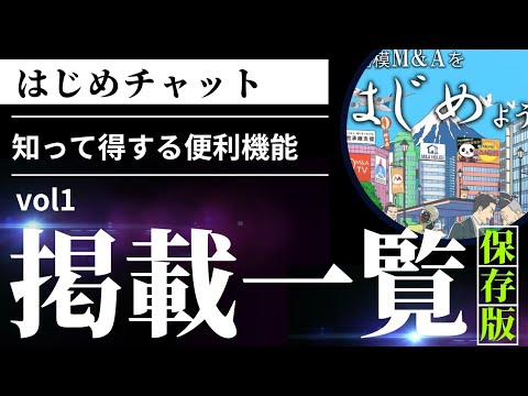 【はじめチャット】アドバイザー紹介ページから売り案件をみられる！