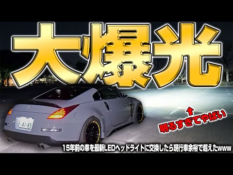 【新車超え】15年前の車に最新LEDヘッドライトを装着したら爆光すぎてとんでもないことになったwww