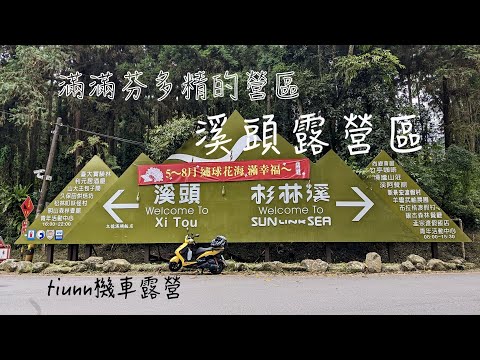 【機車露營】充滿芬多精的自然營區／溪頭露營區／不開伙也可以