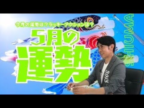 琉球風水志シウマ【5月の運勢】5/1(水)19:00～生配信