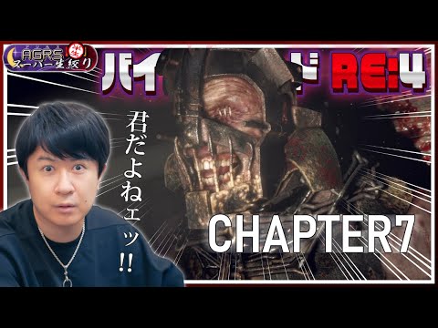 【バイオハザード RE:4 #07】アジルス／半生でいいんすか！？ 2023年06月18日【杉田智和／ＡＧＲＳチャンネル】