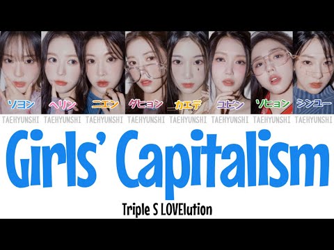 Girl’s Capitalism - tripleS LOVElution (트리플에스)【パート分け/日本語字幕/歌詞/和訳/カナルビ】