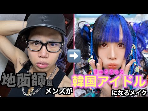 男でもきゅるきゅる韓国アイドルメイクでここまで可愛くなれる！！【女装メイク】