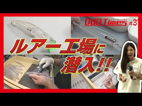 DUO Times #3静岡県焼津市 【DUO本社工場に潜入】