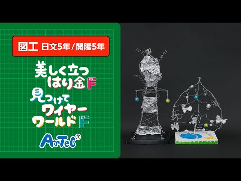 【図工・開隆５年】美しく立つはり金F・見つけてワイヤーワールドF　紹介動画