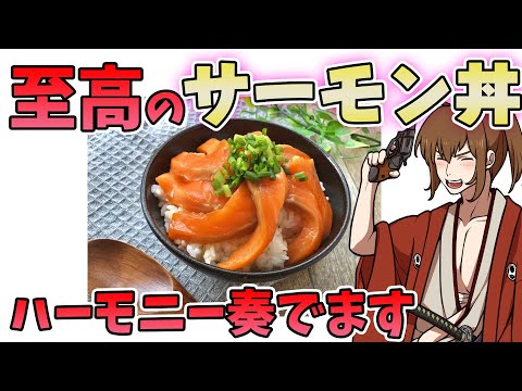 【幕末志士】坂本の食生活を公開！ハーモニーを奏でる至高のサーモン丼！【切り抜き】