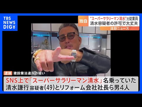 元従業員「許可をもらえば契約して大丈夫」“スーパーサラリーマン清水”清水謙行容疑者（49）ら逮捕の違法リフォーム事件｜TBS NEWS DIG