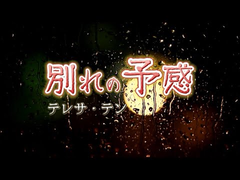 テレサ・テン『別れの予感』【歌詞動画】