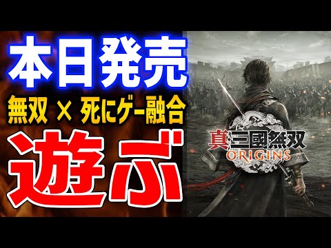 【真・三國無双 ORIGINS】いよいよ発売！死にゲー×無双ゲーが融合した大人気シリーズがやばいので遊んでいくぞ【Steam版】ネタバレあり・冒頭のみ