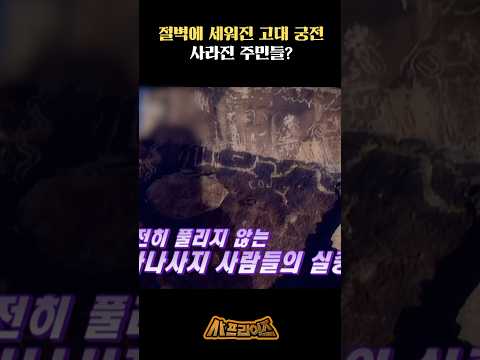 절벽에 세워진 고대 궁전 사라진 주민들? #사프라이즈