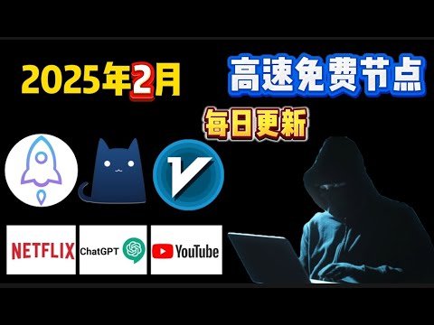 史诗级免费节点、2月实测！免费VPN,免费机场翻墙订阅2025！兼容V2ray+Clash+Winxray+IOS小火箭，高速科学上网，奢华极致享受，高速机场节点，4K 8K 流畅观看YouTube