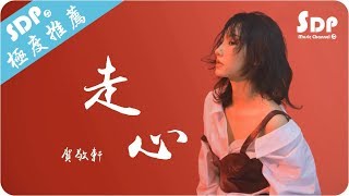 賀敬軒 - 走心「高音質 x 動態歌詞 Lyrics」♪ SDPMusic ♪