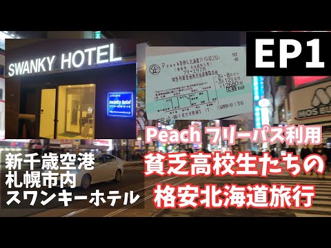 北海道に集合！貧乏高校生たちの格安北海道旅行 EP1