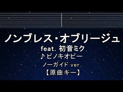 カラオケ♬【原曲キー±8】ノンブレス・オブリージュ feat. 初音ミク - ピノキオピー【ガイドメロディなし】 歌詞 ふりがな キー変更, キー上げ, キー下げ, 複数キー, 女性キー, 男性キー