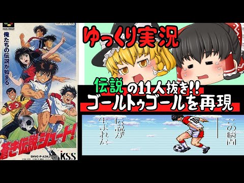 【レトロゲーム】蒼き伝説シュート！【ゆっくり実況】