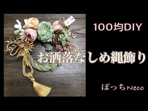 [100均DIY]しめ縄飾り＊お正月飾り