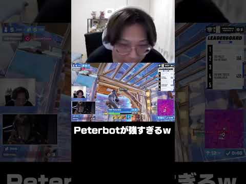 Peterbotが強すぎて大興奮のはるきよ【フォートナイト/FORTNITE】 #shorts