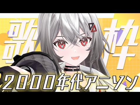 【#歌枠/#KARAOKE/#歌回 】2000年代歌枠🎵名曲を堪能しませんか？【巫てんり #vtuber 】