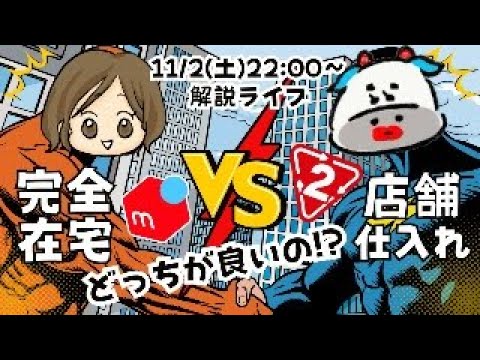 【メルカリ物販】店舗せどりVS完全在宅ノウハウ！どっちが良いのか対決🔥