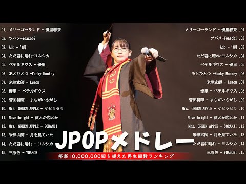 ヒット曲ランキング💚️JPOP 最新曲ランキング邦楽 2024️💚️日本の歌人気 2024   邦楽ランキング最新 2024️💖💚️有名曲jpop メドレー 2024️