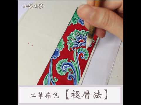 工筆畫染色【褪層法】仕女畫服飾花紋上色| Traditional Chinese Painting 꼼꼼한 그림