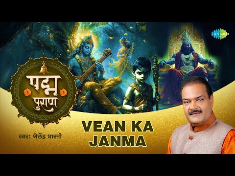 वेन का जन्म | Vean Ka Janma | Shailendra Bharti | Padma Puran