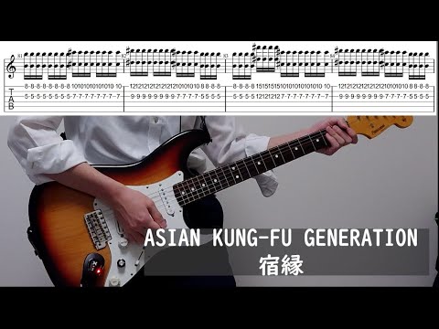 (TAB) ASIAN KUNG-FU GENERATION 宿縁（shukuen) guitar cover