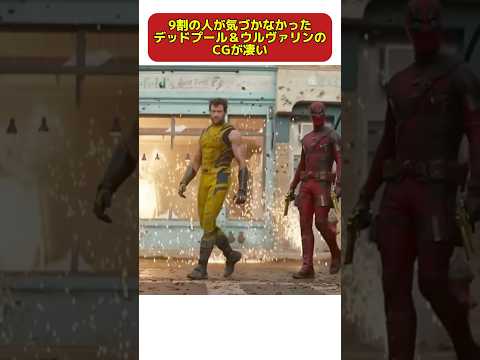 【小ネタ】9割の人が気づかなかったデッドプール＆ウルヴァリンのCG#marvel #deadpool #映画 #小ネタ #cg