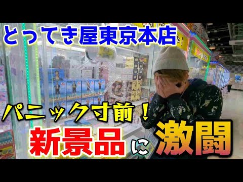 【クレーンゲーム】激闘！お手上げ寸前に奇跡が‼五条悟と夏油傑のめんそーれLuminastaフィギュア　とってき屋東京本店