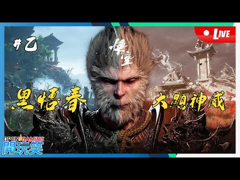 【開玩笑Live】PS5《黑神話 悟空 | Black Myth WuKong》#02 黑悟春大顯神威