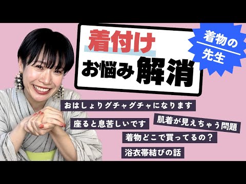 【着付けの悩み】予約の取れない着物の先生が視聴者さんの悩みに答えます。おはしょりの話、苦しさの話、お買い物の話どんどんしていきます！