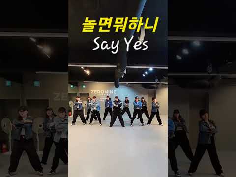 #sayyes#놀면뭐하니#원탑#유재석#영케이#하하#주우재#김종민#이이경#ZN댄스노원점#shorts