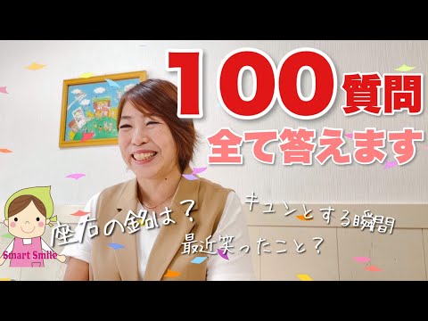 【堺市 一時保育 子育て支援】100の質問聞いてみた！家事代行スマートスマイル 長尾永子さん