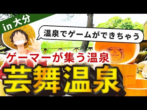 【芸舞温泉】ゲーマーやクリエイターが集う温泉施設が大分県にあった！