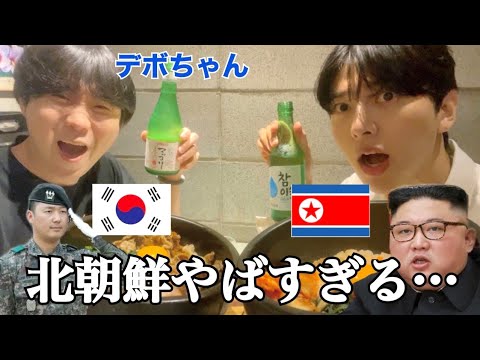 【大食い】デボちゃんとビビンバ食べながら北朝鮮と徴兵のとこ聞いたら酷すぎた…