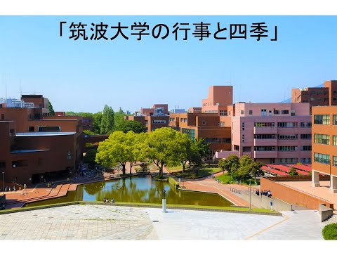 筑波大学の行事と四季