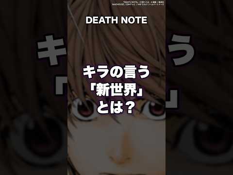 【DEATH NOTE】キラの言う“新世界”とは？