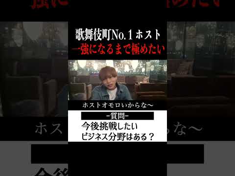 【切り抜き】「今後の事業展開について」歌舞伎町No.1ホスト右京遊戯のライブ配信【ホスト】