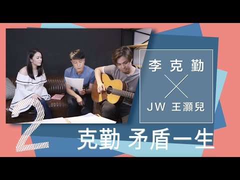 JW 王灝兒 X 李克勤《矛盾一生》