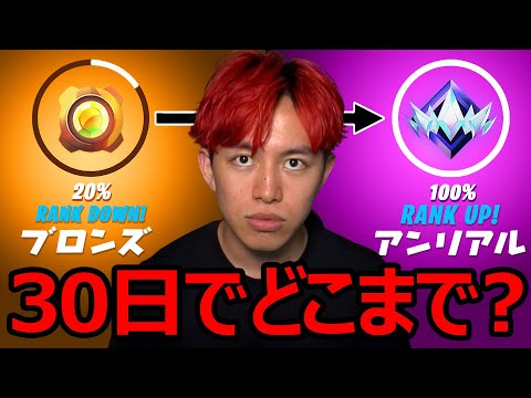 ３０日でアンリアルまでいけるのか？【フォートナイト】