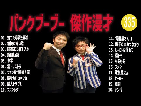 パンクブーブー 傑作漫才+コント#335【睡眠用・作業用・ドライブ・高音質BGM聞き流し】（概要欄タイムスタンプ有り）