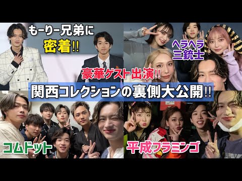 【お仕事密着】もーりー兄弟出演！関西コレクションの裏側大公開で豪華ゲストも⁉︎コムドット/平成フラミンゴ/ヘラヘラ三銃士などなど