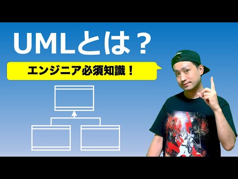 UMLとは？クラス図・シーケンス図など種類や書き方、ツールを解説！【統一モデリング言語】UML入門