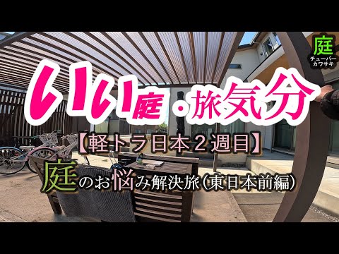 【庭 DIY】軽トラ東日本旅 2周目 ￥500(前編)