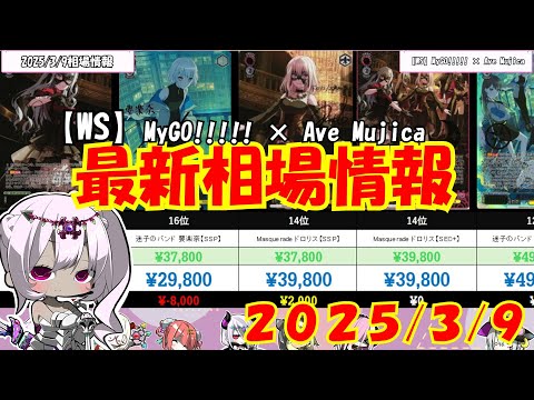 【WS】相場価格が大変動！！「MyGO!!!!! × Ave Mujica」高額ランキング 発売3日目最新相場価格【ヴァイスシュヴァルツ】