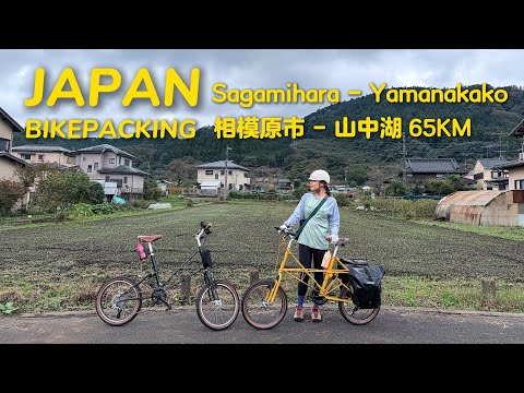 Ep.03 挑战东京2020奥运骑行路线 - 65KM上坡爬升1319米｜相模原市 Sagamihara - 山中湖 Yamanakako【🇯🇵东京-大阪骑行634KM】