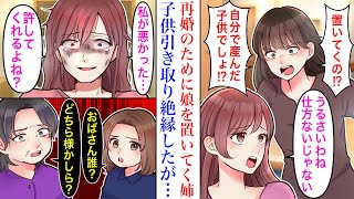 【漫画】「再婚できないじゃん」姉が自分勝手な言い訳をするので、姉の娘を引き取り育てた結果→数年後、絶縁したハズの姉が訪れて来て…