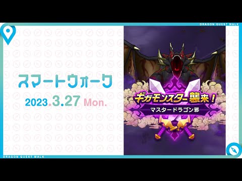 『ドラゴンクエストウォーク』の新情報をお届け「スマートウォーク」#65