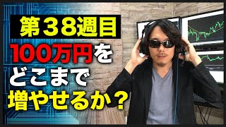 【100万円チャレンジ38週目】一時70万円以上の利益！最終結果は・・・