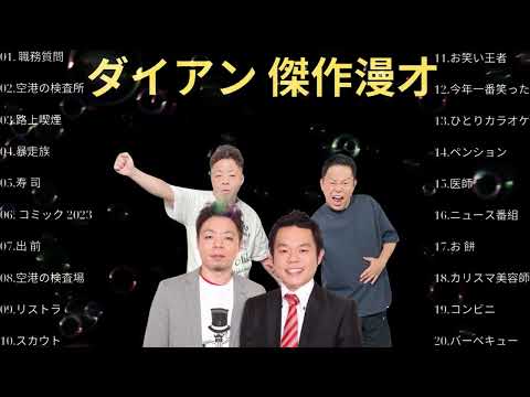 広告無しダイアン 傑作漫才+コント #7睡眠用作業用高音質BGM聞き流し概要欄タイムスタンプ有り